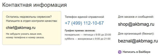 АКБМАГ Ру служба поддержки