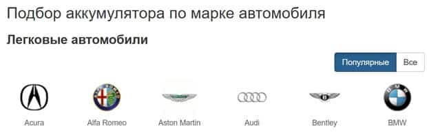 АКБМАГ Ру выбрать аккумулятор по марке автомобиля