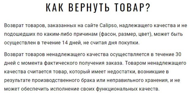 Калипсо возврат товара