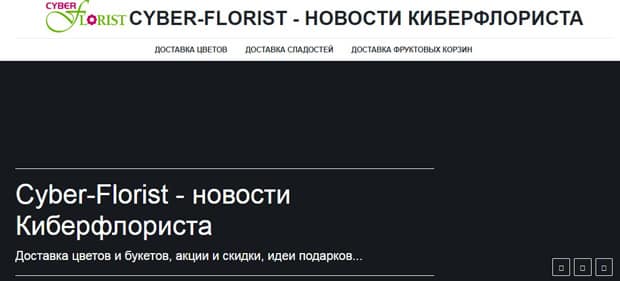 cyber-florist.com новости сервиса