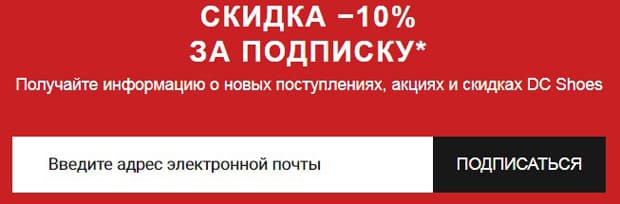 dcrussia.ru скидка за подписку