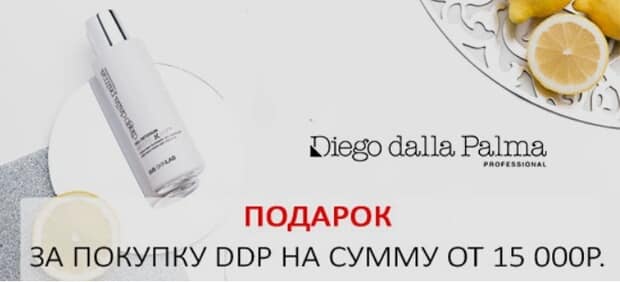 Parad Pomad: подарок за покупку товаров DIEGO DALLA PALMA