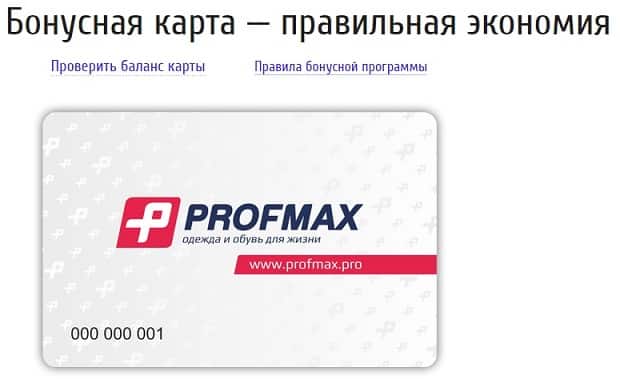 Profmax бонусная карта