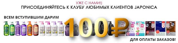 Японика акция «Вступи в клуб и получи 100 рублей»