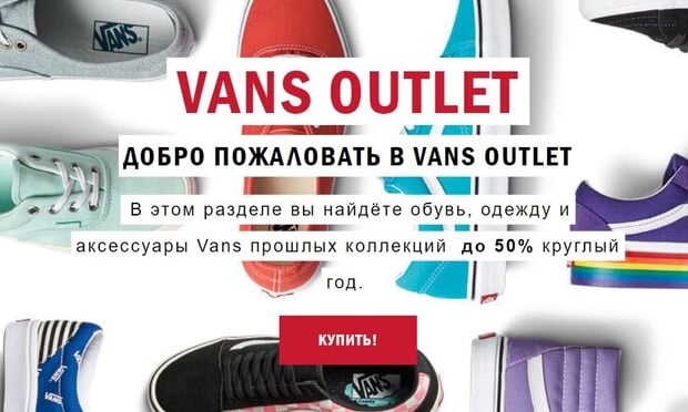 vans.ru скидки на товары