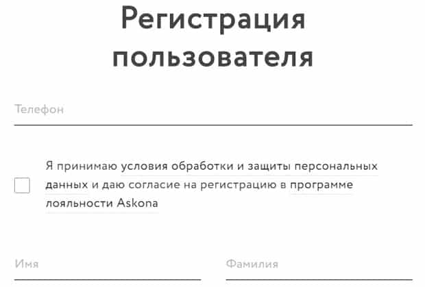 Askona регистрация