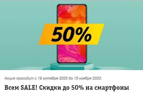 Beeline скидки на смартфоны