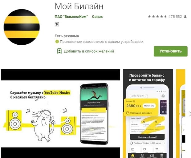 Мобильное приложение Beeline