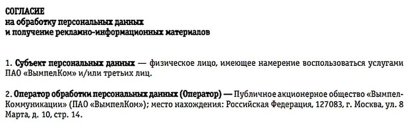 beeline.ru согласие на обработку персональных данных