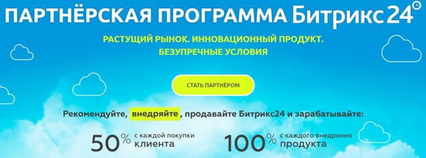 bitrix24.ru партнерская программа