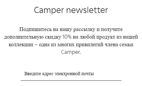 Camper скидка за подписку