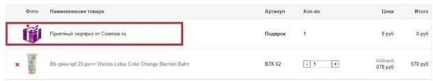 Cosmasi подарок за покупку