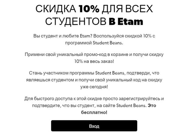 Etam скидки для студентов