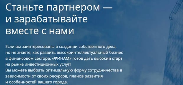 forex.finam.ru партнерская программа
