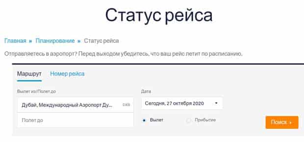 Флайдубай.ком проверить статус рейса