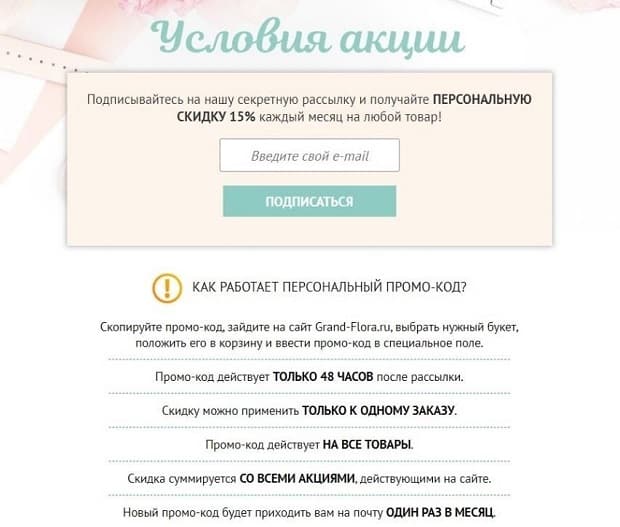 grand-flora.ru скидка за подписку