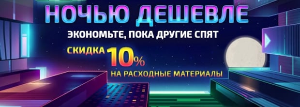 Инксистем ночью дешевле