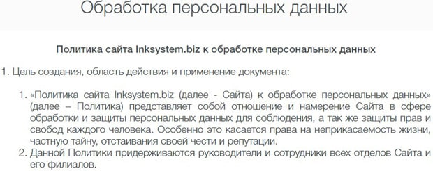 inksystem.biz обработка данных