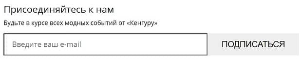 Kenguru скидка за подписку на рассылку