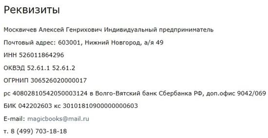 Реквизиты компании MAGIC-KNIGA