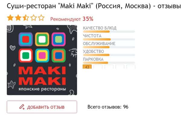 Маки Маки отзывы