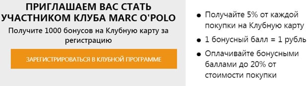 Marc O’Polo бонусы