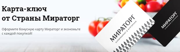 Мираторг бонусная программа