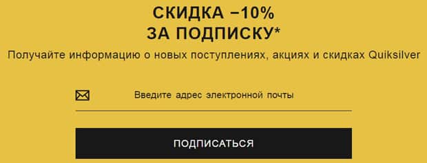 quiksilver.ru скидка за подписку