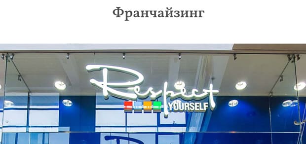 Respect франчайзинг