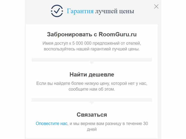 Рум Гуру гарантия лучшей цены