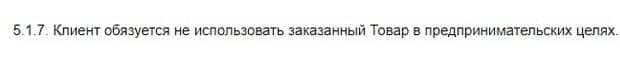 Сефора запрет на покупку товара в предпринимательских целях