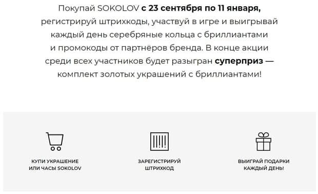 sokolov.ru розыгрыш украшений