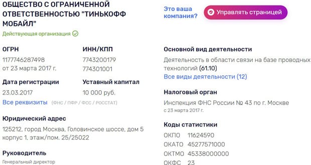 Tinkoff Mobile реквизиты