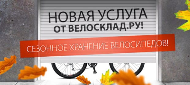 velosklad.ru сезонное хранение велосипеда