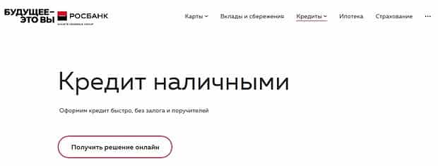 rosbank.ru кредит