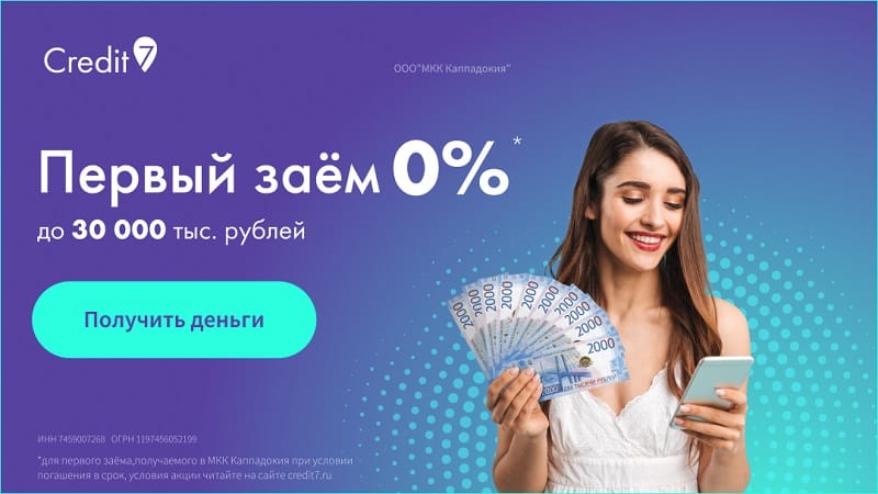 credit7.ru первый займ 0%