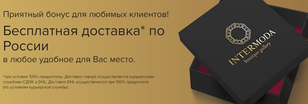 Интермода бесплатная доставка