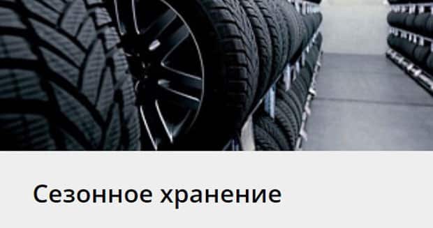 kolesa-darom.ru сезонное хранение шин