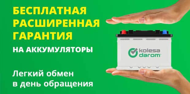 Kolesa Darom.ru расширенная гарантия на аккумуляторы