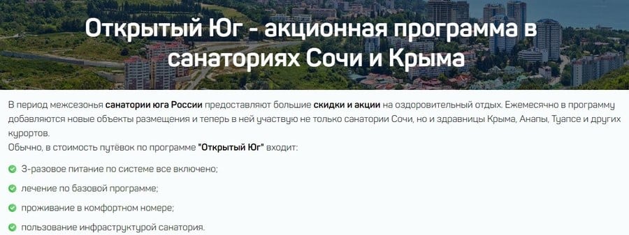 Putevka акции в санаториях Сочи и Крыма