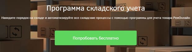 RemOnline складской учет