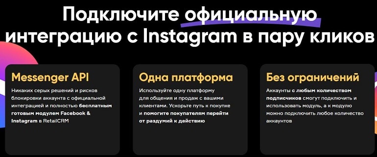 ритейлЦРМ CRM для Instagram