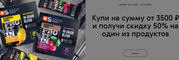 Сибериан Велнес скидки за покупки