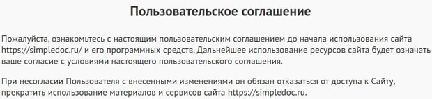 simpledoc.ru пользовательское соглашение