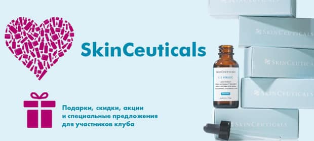 SkinCeuticals программа лояльности