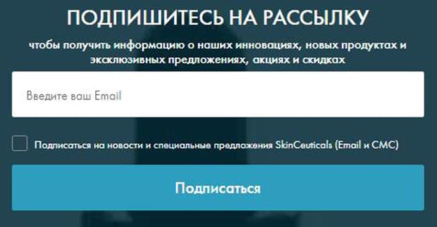 SkinCeuticals подписка на рассылку