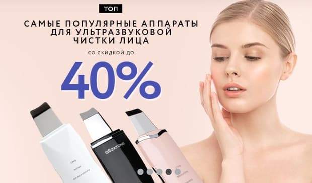Beauty Shop скидки на аппараты для ультразвуковой чистки лица