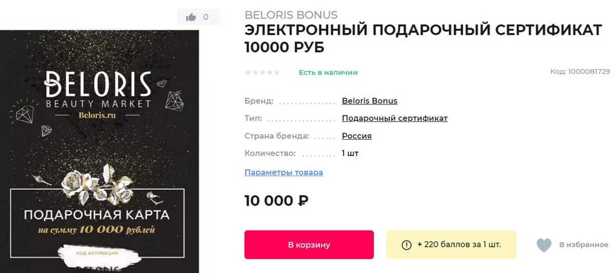 белорис.ру подарочный сертификат