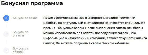 beloris.ru бонусная программа