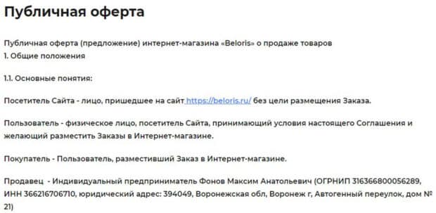 beloris.ru публичная оферта
